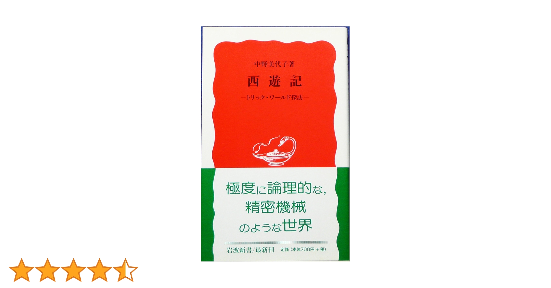西遊記: トリック・ワールド探訪 (岩波新書 新赤版 666) | 中野