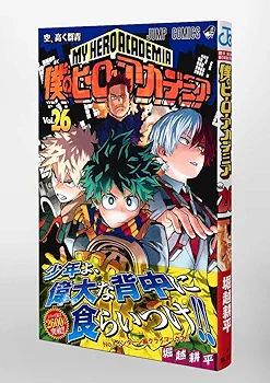 僕のヒーローアカデミア 全巻 僕のヒーローアカデミア 26 (ジャンプコミックス) | 堀越 耕平