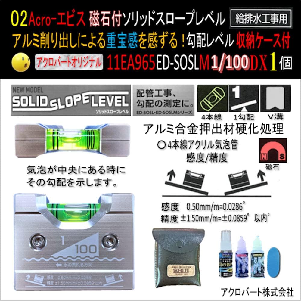 ソリッドスロープレベル削り出し給排水工事用磁石付収納ケース付11EA965-SOSLM1-100-DX01
