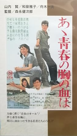 Amazon Co Jp あゝ青春の胸の血は Vhs 舟木一夫 山内賢 森永健次郎 舟木一夫 Dvd
