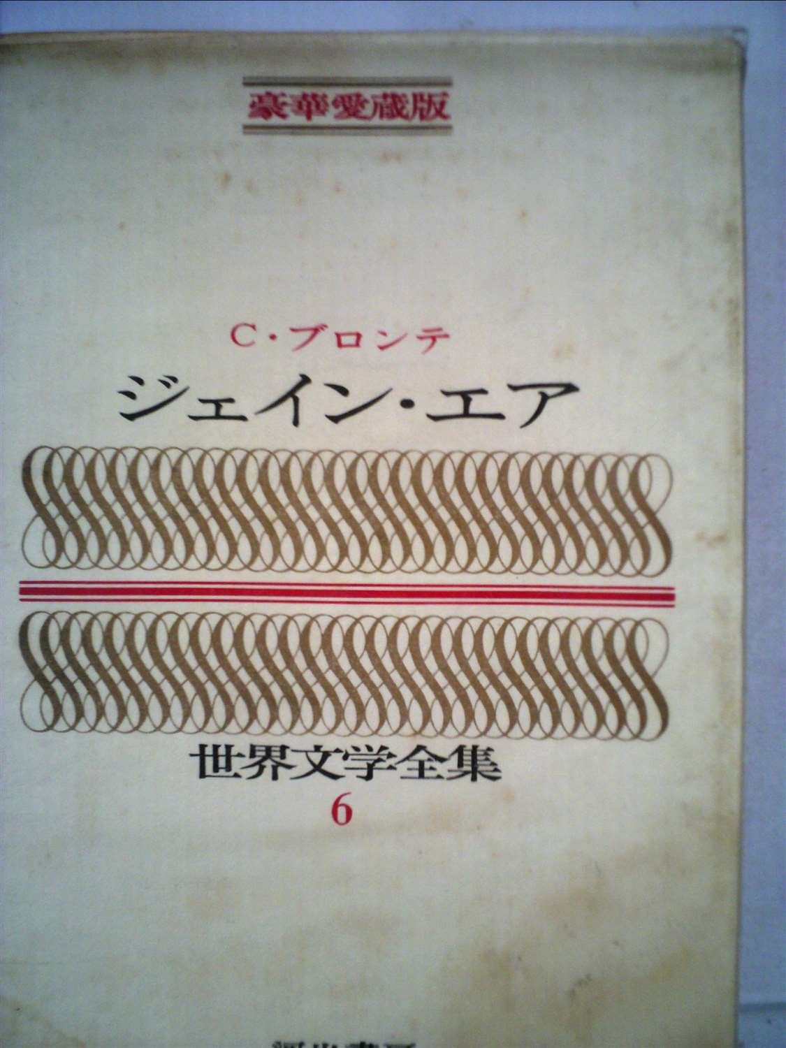 Amazon.co.jp: 豪華愛蔵版 世界文学全集 6 ジェイン・エア (豪華版