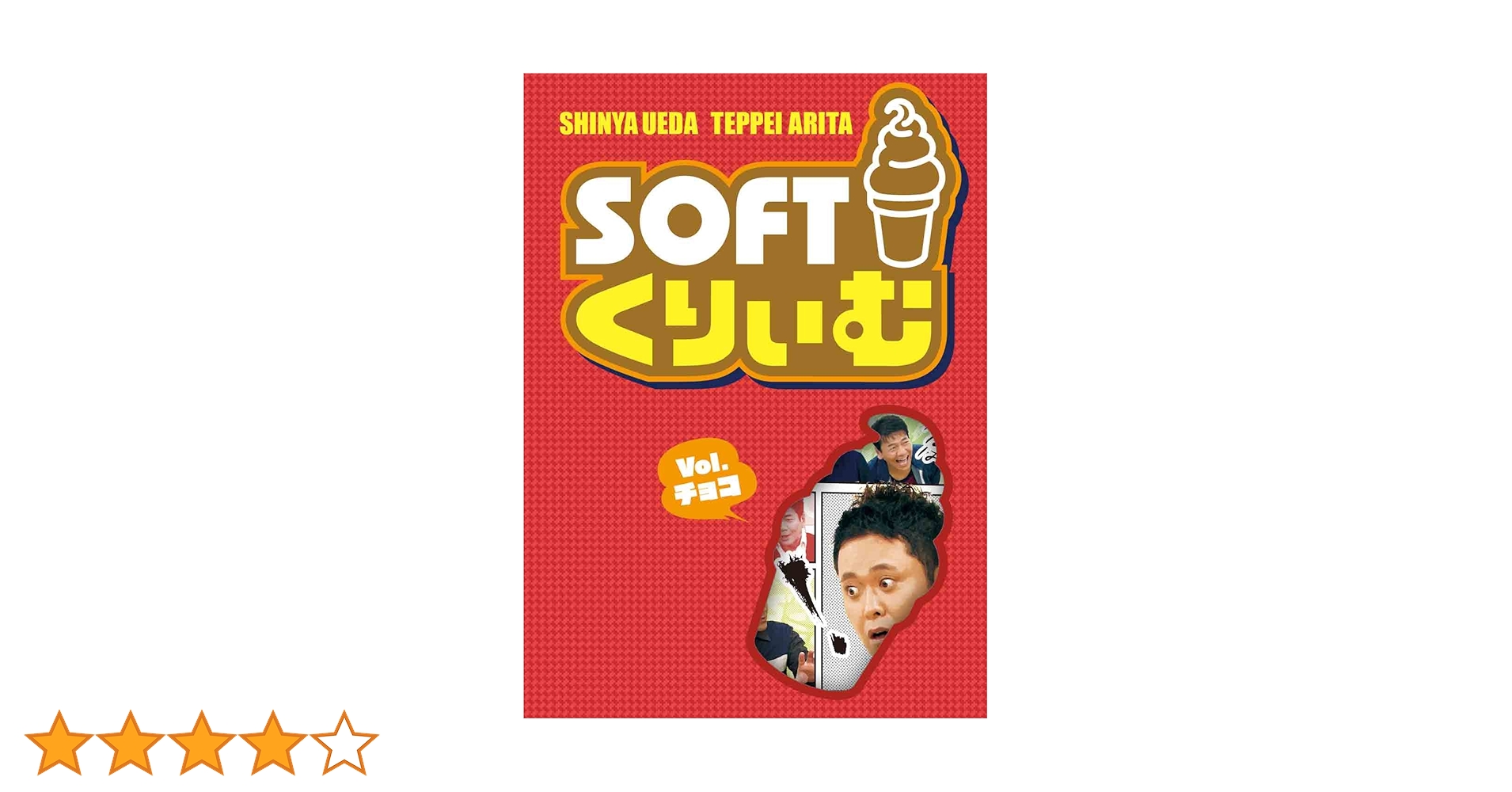 Amazon.co.jp: ソフトくりぃむ Vol.チョコ [DVD] : くりぃむし