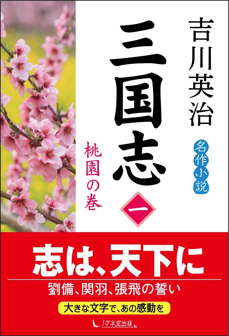 三国志 第1巻 桃園の巻 | 吉川 英治 |本 | 通販 | Amazon