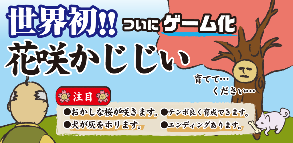 花咲か爺 木 の無料の育成ゲーム Amazon Co Jp Appstore For Android