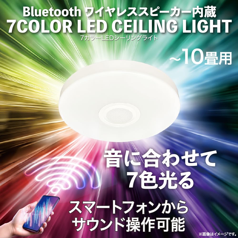 Amazon | Bluetoothワイヤレススピーカー内蔵 7カラーLEDシーリング