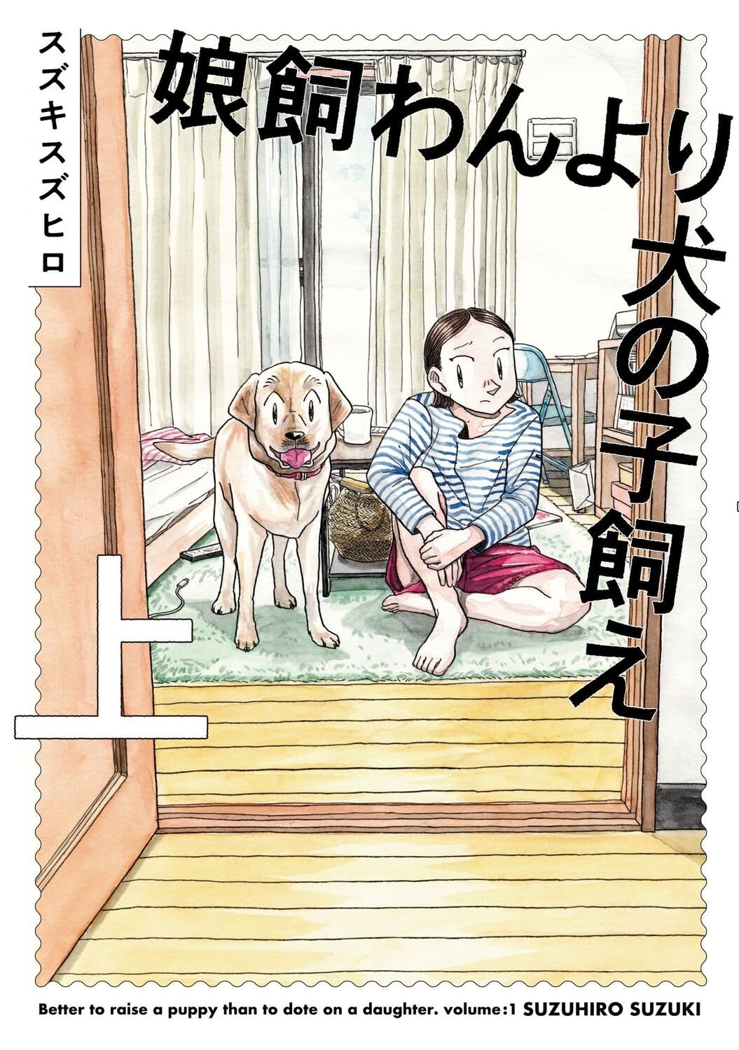 Amazon.co.jp: 娘飼わんより犬の子飼え 上 (ビームコミックス