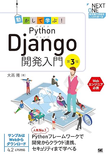 動かして学ぶ！Python Django開発入門 第3版 (NEXT ONE)の表紙