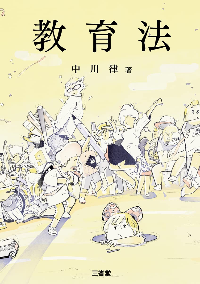 講座 現代教育法〈1〉教育法学の展開と21世紀の展望 71lO0angn4L.jpg