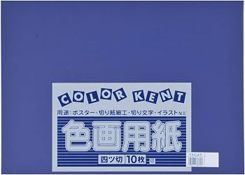 Amazon | 大王製紙 画用紙 再生 色画用紙 四ツ切サイズ 10枚入
