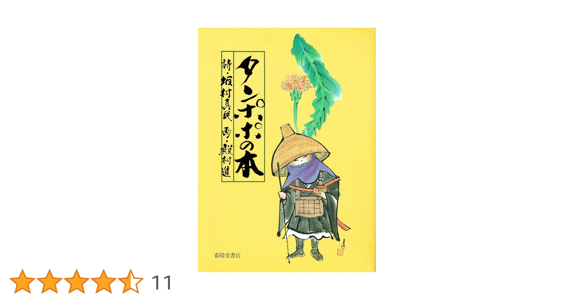 Amazon.co.jp: タンポポの本: 念ずれば花ひらく : 坂村 真民