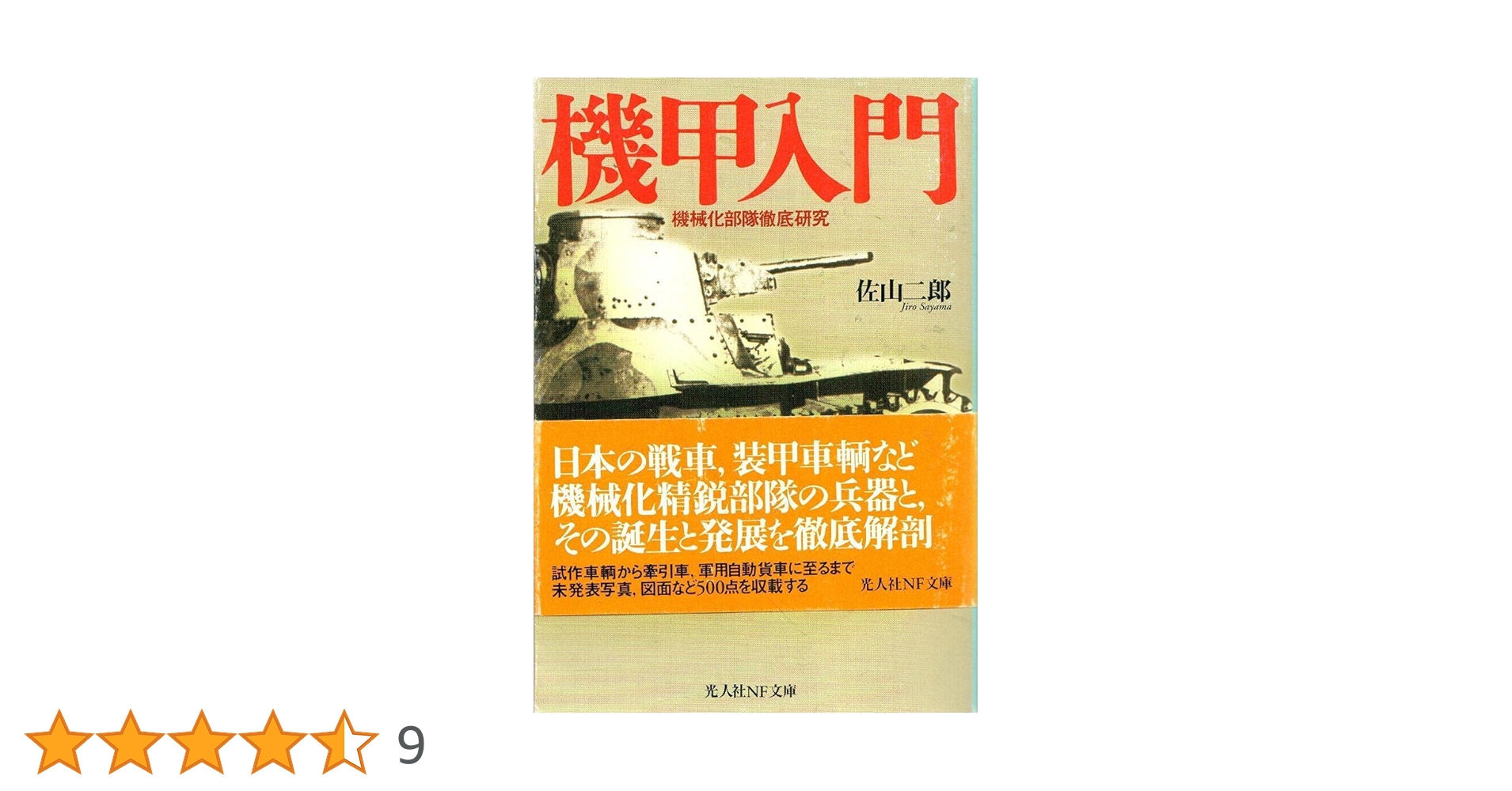 兵学入門 - 兵学研究序説- 兵学入門 : 兵学研究序説（日本新書）(西浦進著) / 古本、中古本