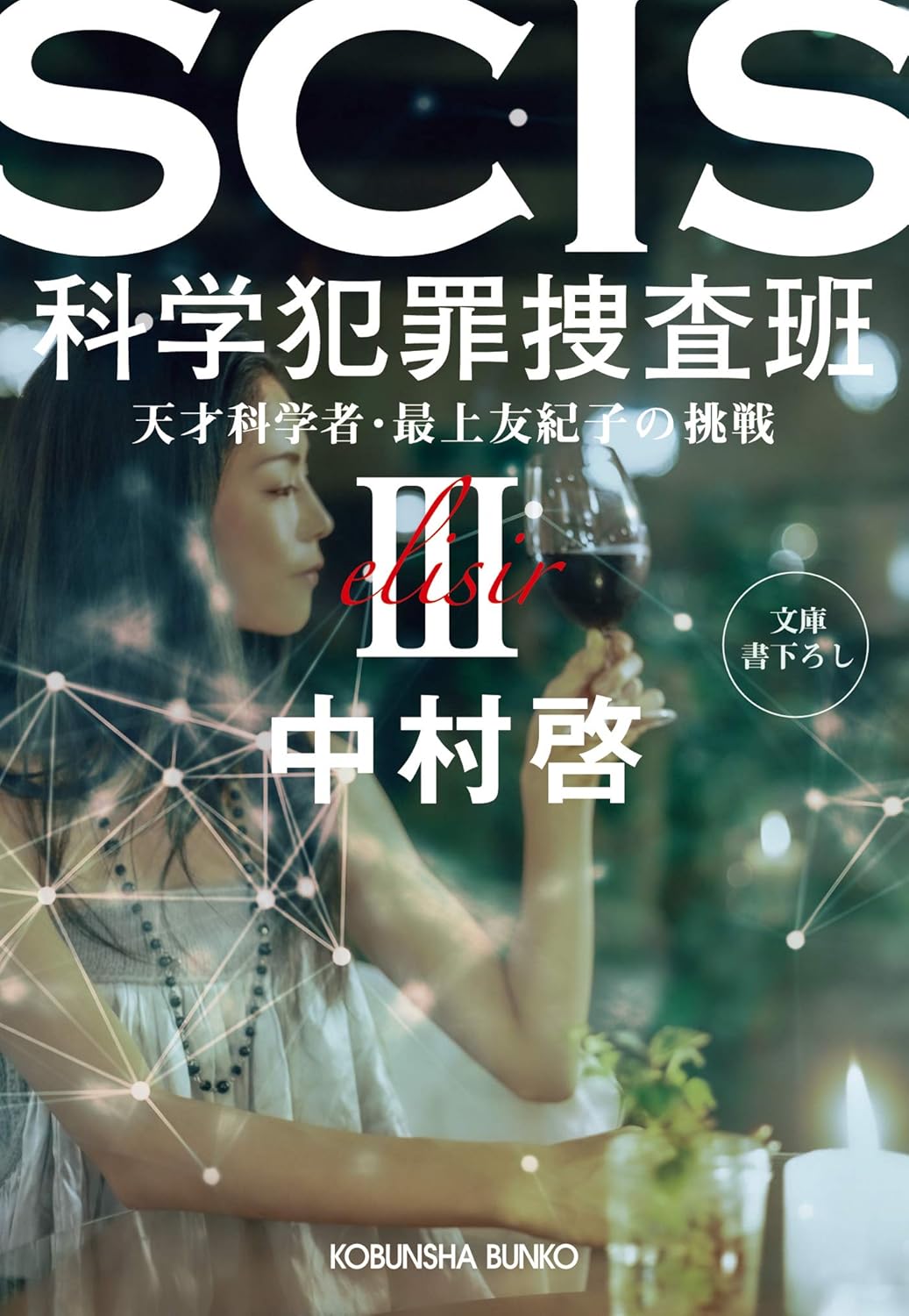 Amazon.co.jp SCIS 科学犯罪捜査班III~天才科学者・最上友紀子の挑戦~ (光文社文庫) 電子書籍 中村 啓 Kindleストア