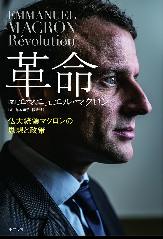 Amazon.co.jp: 革命 仏大統領マクロンの思想と政策 : エマニュエル