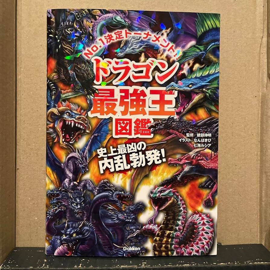 ドラゴン最強王図鑑　9冊 Gakken ドラゴン最強王図鑑 : XPRICE Yahoo!店 - 通販 - Yahoo