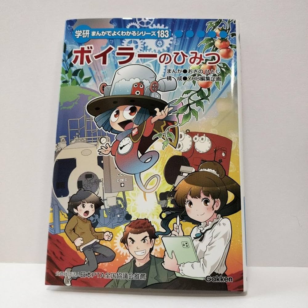 Amazon.co.jp: 学研 まんがでよくわかるシリーズ183 ボイラーの