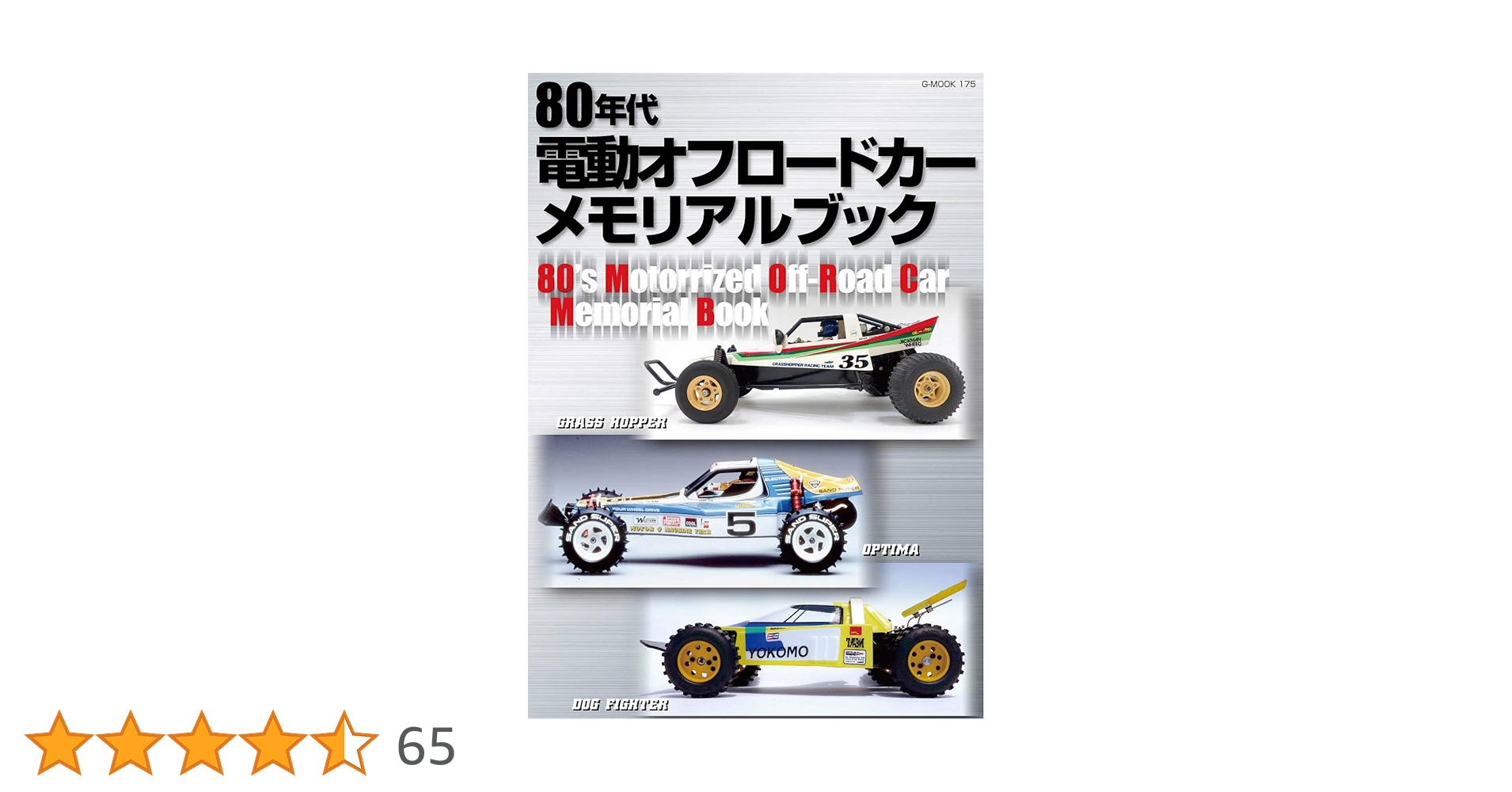 80年代電動オフロードカーメモリアルブック 80年代電動オフロードカー メモリアルブック (G-MOOK) |本