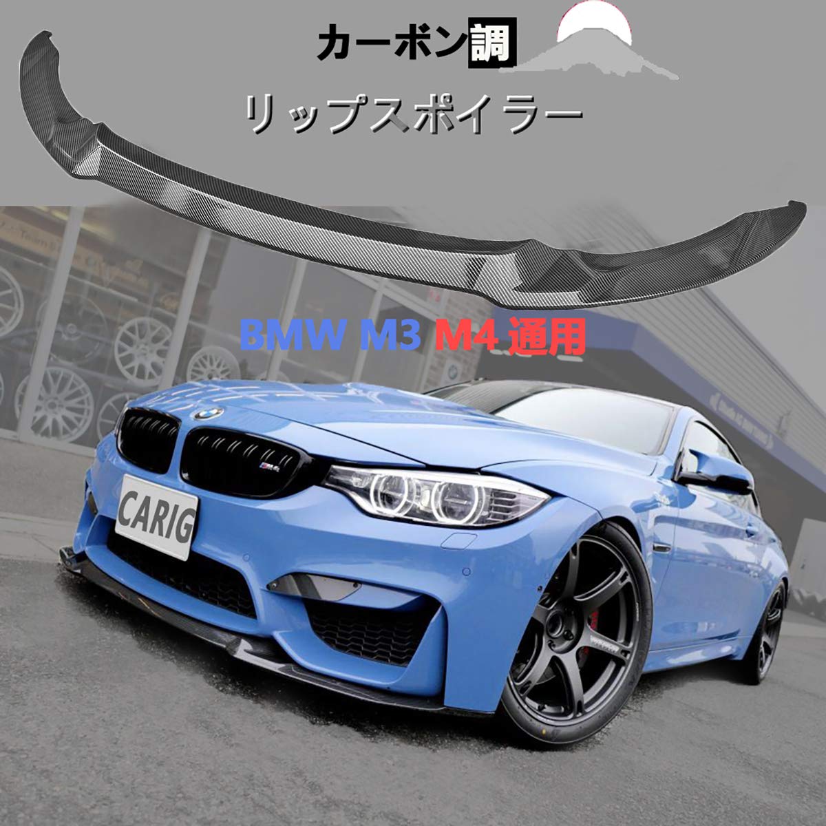 Amazon | CARIG リップスポイラー BMW M3 F80 M4 F82 F83通用 CS