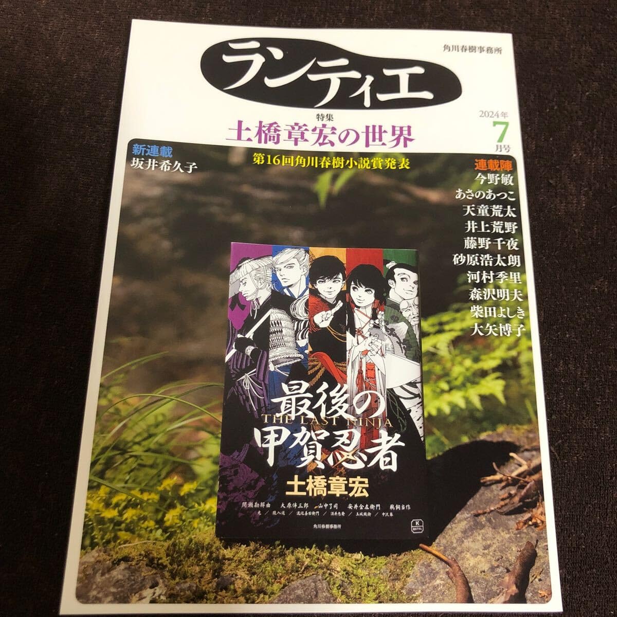 Amazon.co.jp: ランティエ2024年7月号 土橋章宏の世界 坂井希久子 角川