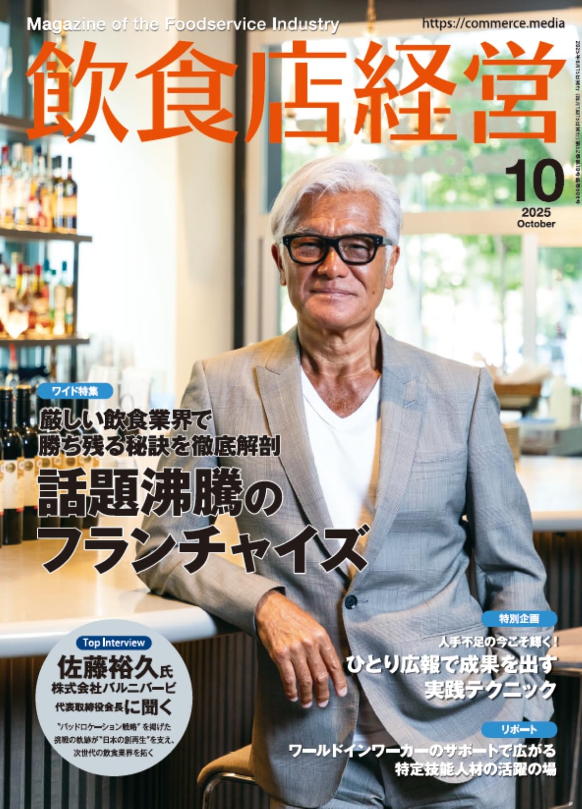 飲食店経営 2025年 10月号 | アール・アイ・シー |本 | 通販 | Amazon