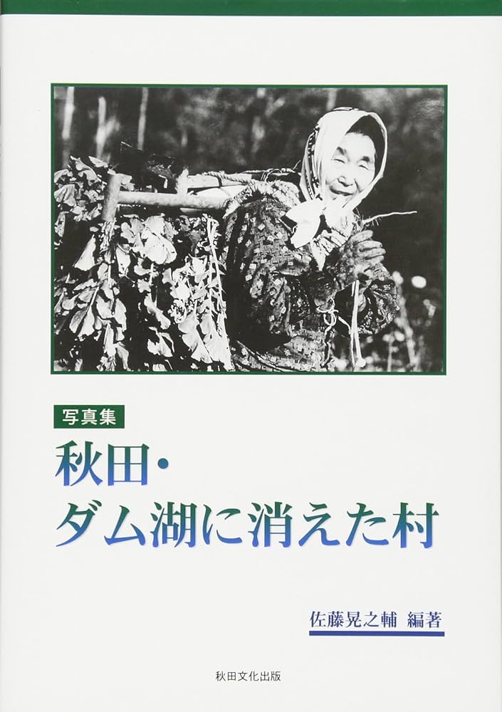 Amazon.co.jp: 秋田・ダム湖に消えた村: 写真集 : 佐藤 晃之輔: 本