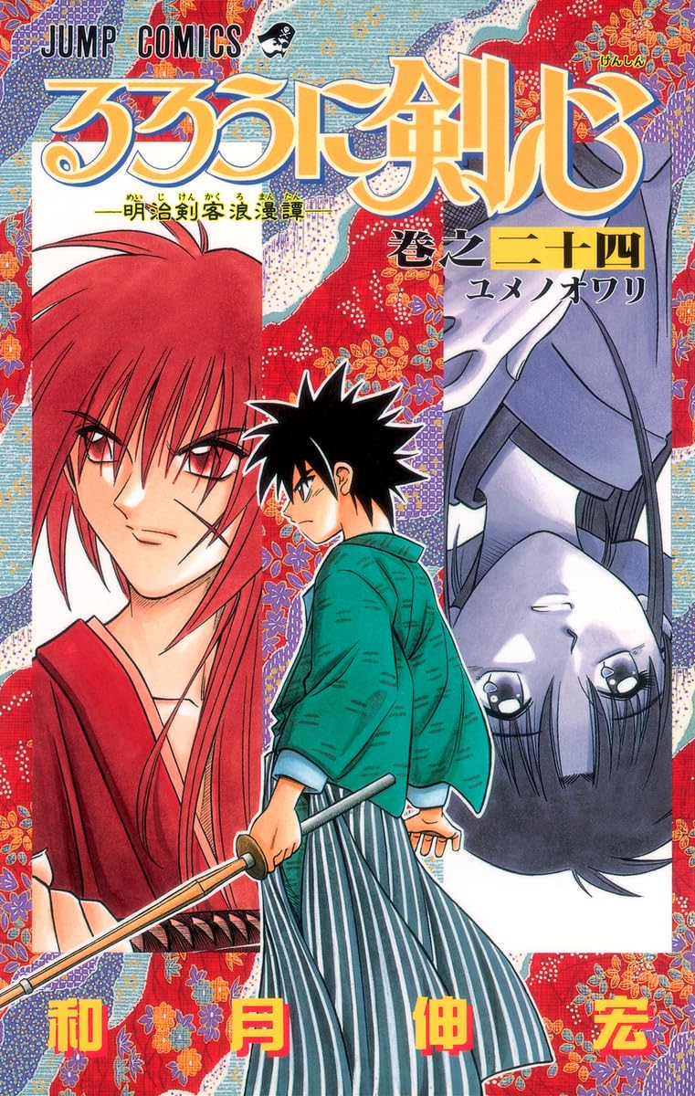 るろうに剣心 24 (ジャンプコミックス) | 和月 伸宏 |本 | 通販 | Amazon