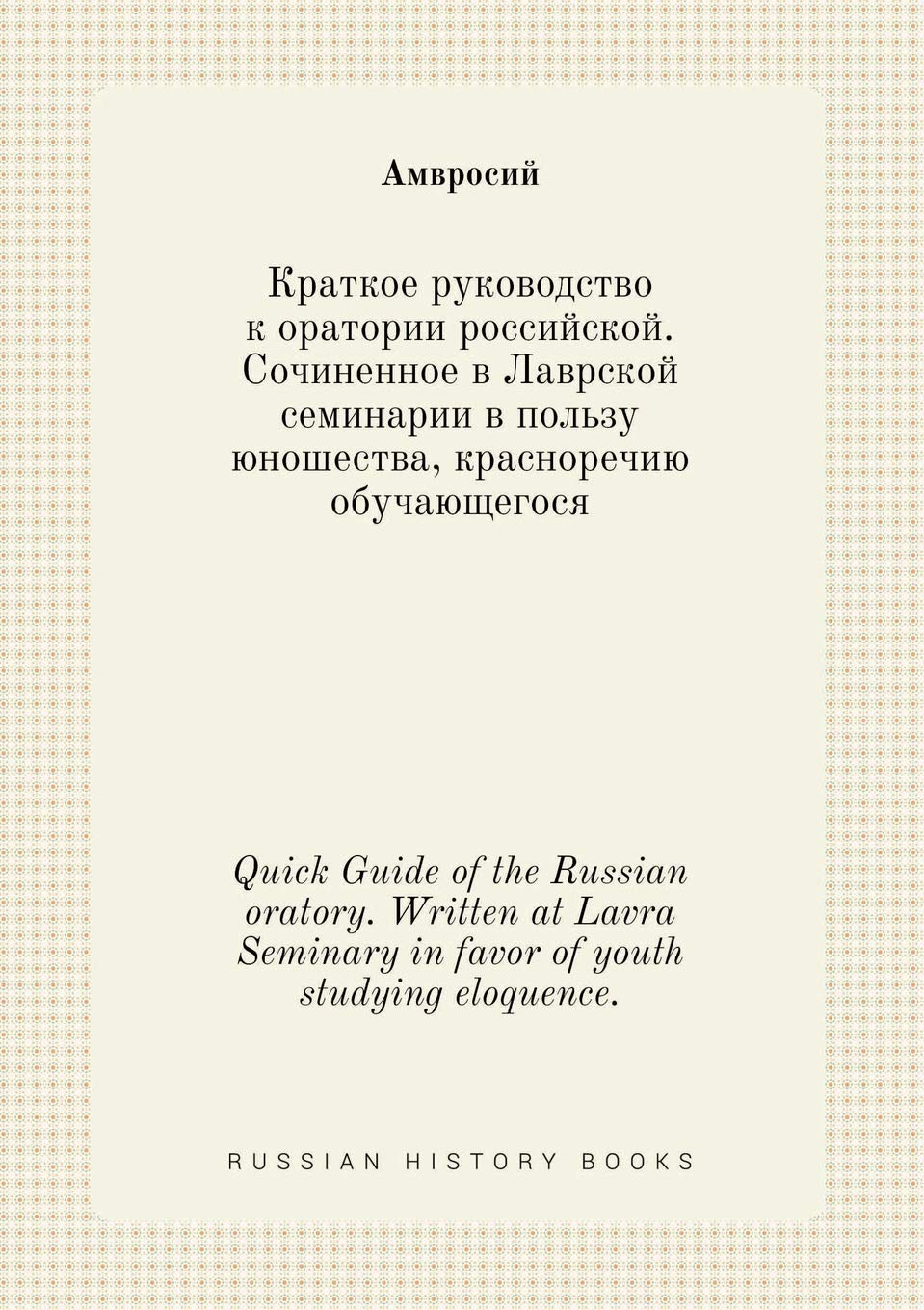 Quick Guide of the Russian oratory. Written at Lavra Seminary in favor of youth studying eloquence.