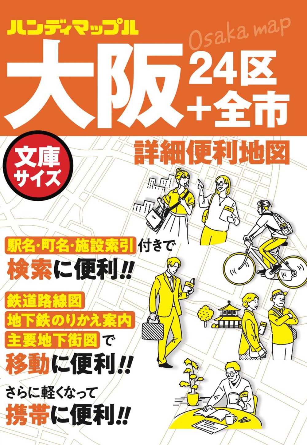 ハンディマップル 大阪 詳細便利地図 | 昭文社 地図 編集部 |本 | 通販