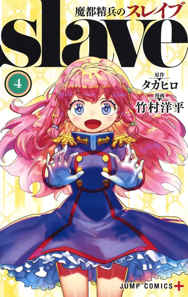魔都精兵のスレイブ 4 (ジャンプコミックス) | 竹村 洋平, タカヒロ