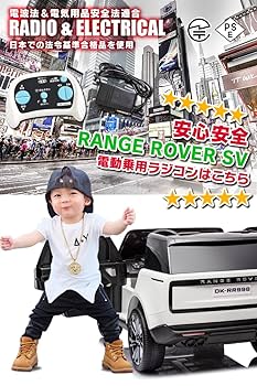 RANGE ROVER 子供用電動自動車レンジローバー　乗れるラジコン 乗用玩具 乗用ラジコン ランドローバー レンジローバーSV LAND