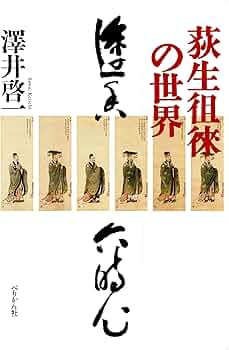 荻生徂徠の世界 | 澤井 啓一 |本 | 通販 | Amazon