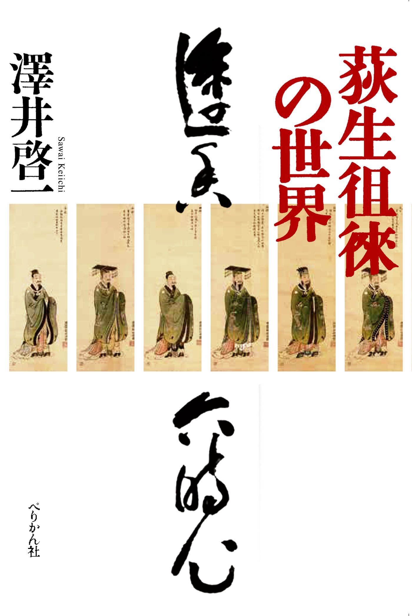 荻生徂徠の世界 | 澤井 啓一 |本 | 通販 | Amazon 荻生徂徠の世界 | 澤井 啓一 |本 | 通販 | Amazon