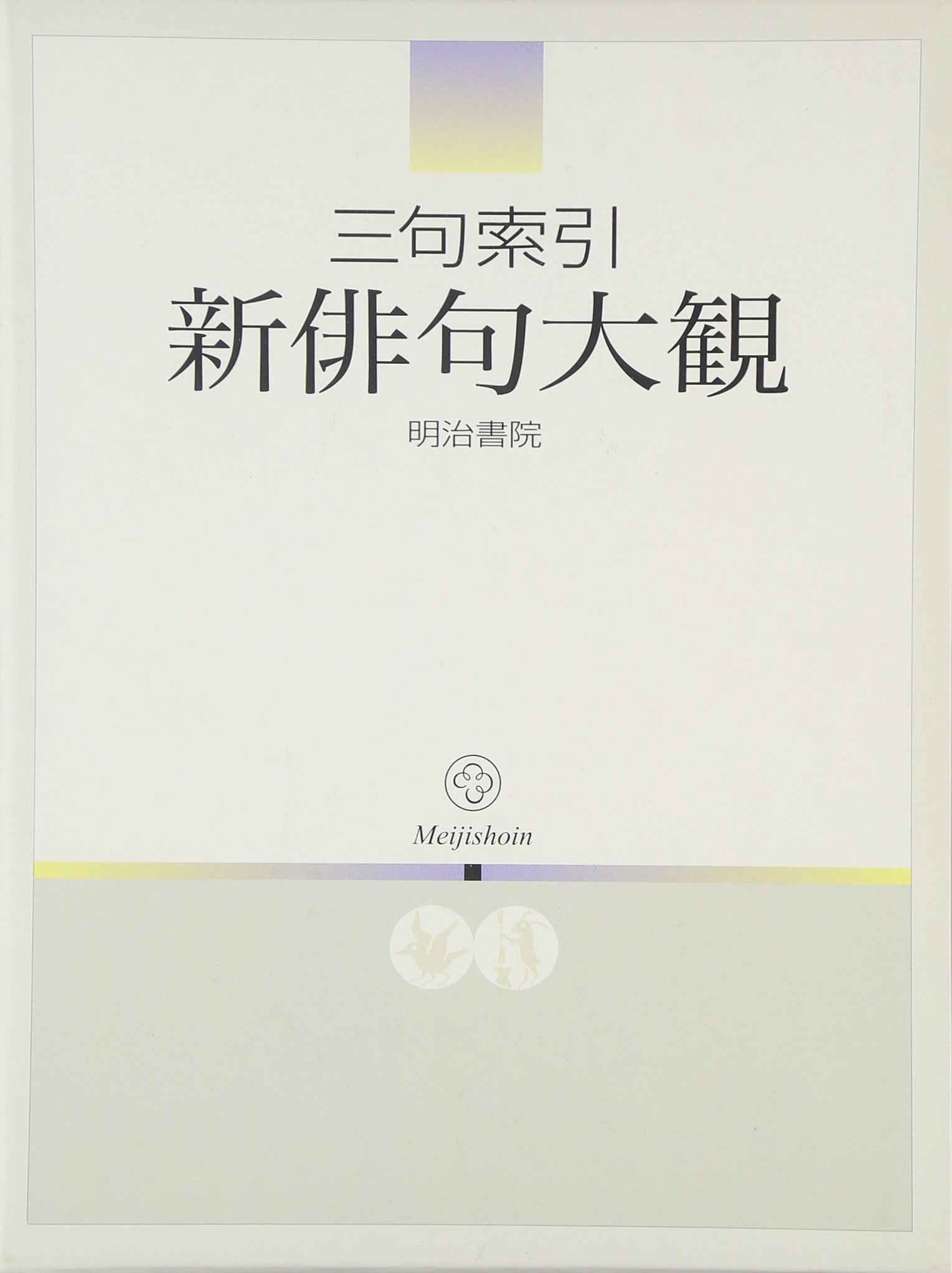 三句索引 新俳句大観 三句索引新俳句大観 | 明治書院編集部 |本 | 通販 | Amazon