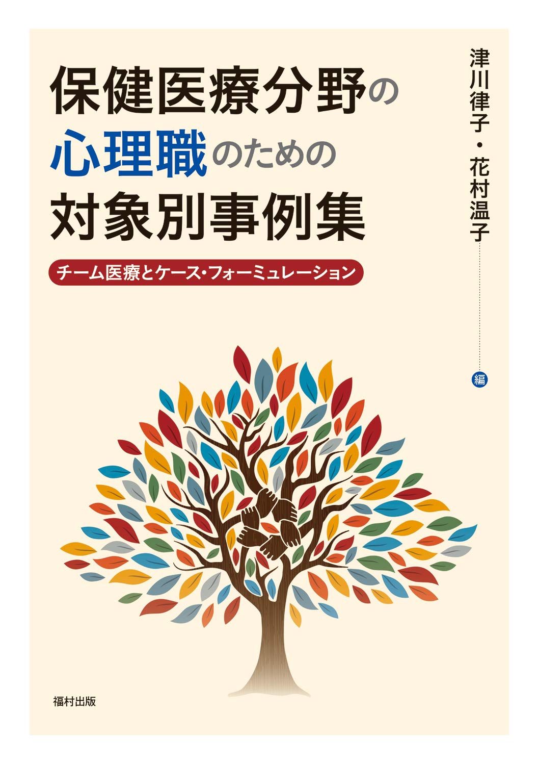 チーム医療　ふれあいの心理学シリーズ　4枚組 チーム医療 ふれあいの心理学シリーズ 4枚組 保健医療分野の心理職