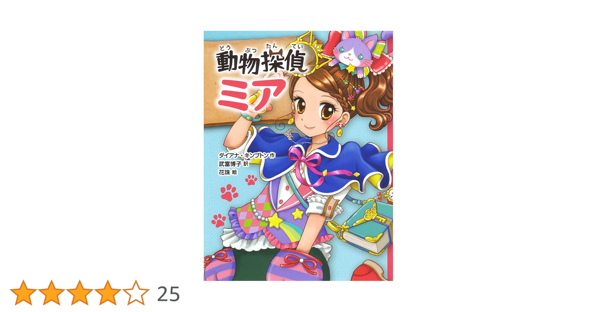 動物探偵ミア全12巻セット 動物探偵ミア（既刊12巻）｜動物探偵ミア｜児童読み物（海外