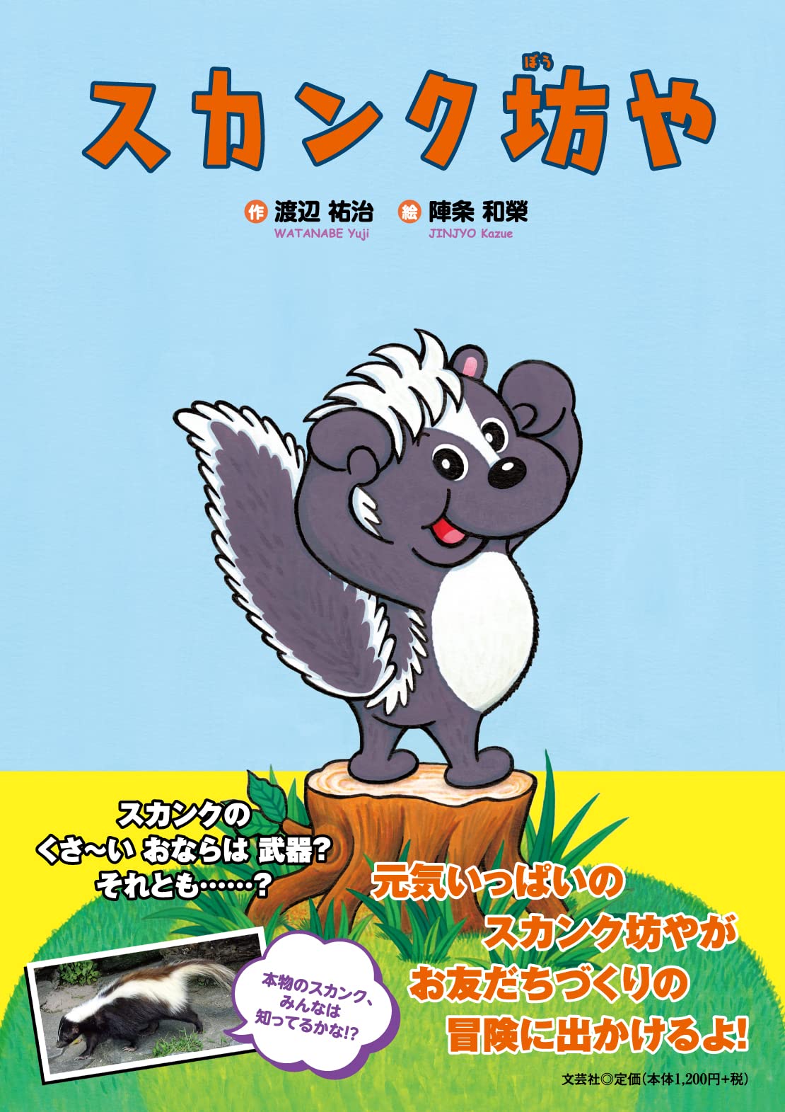 スカンク坊や | 渡辺 祐治, 陣条 和榮 |本 | 通販 | Amazon