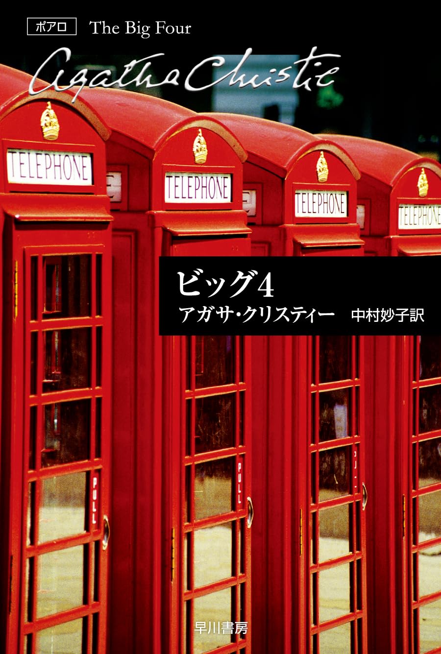 ビッグ4 | アガサ・クリスティー, 中村 妙子 |本 | 通販 | Amazon