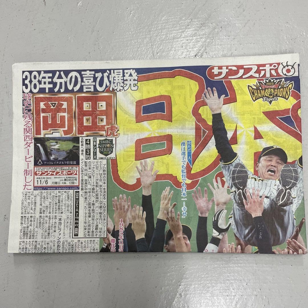 Amazon.co.jp: 阪神タイガース 日本シリーズ優勝 関西スポーツ新聞5紙