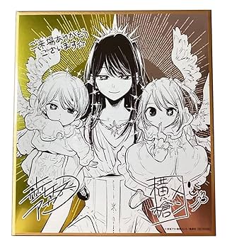 推しの子　全巻セット　星野アイ　アクア　ルビー　有馬かな　16巻　横槍メンゴ 全巻セット) 推しの子 1～16巻 横槍メンゴ 横槍メンゴ -の