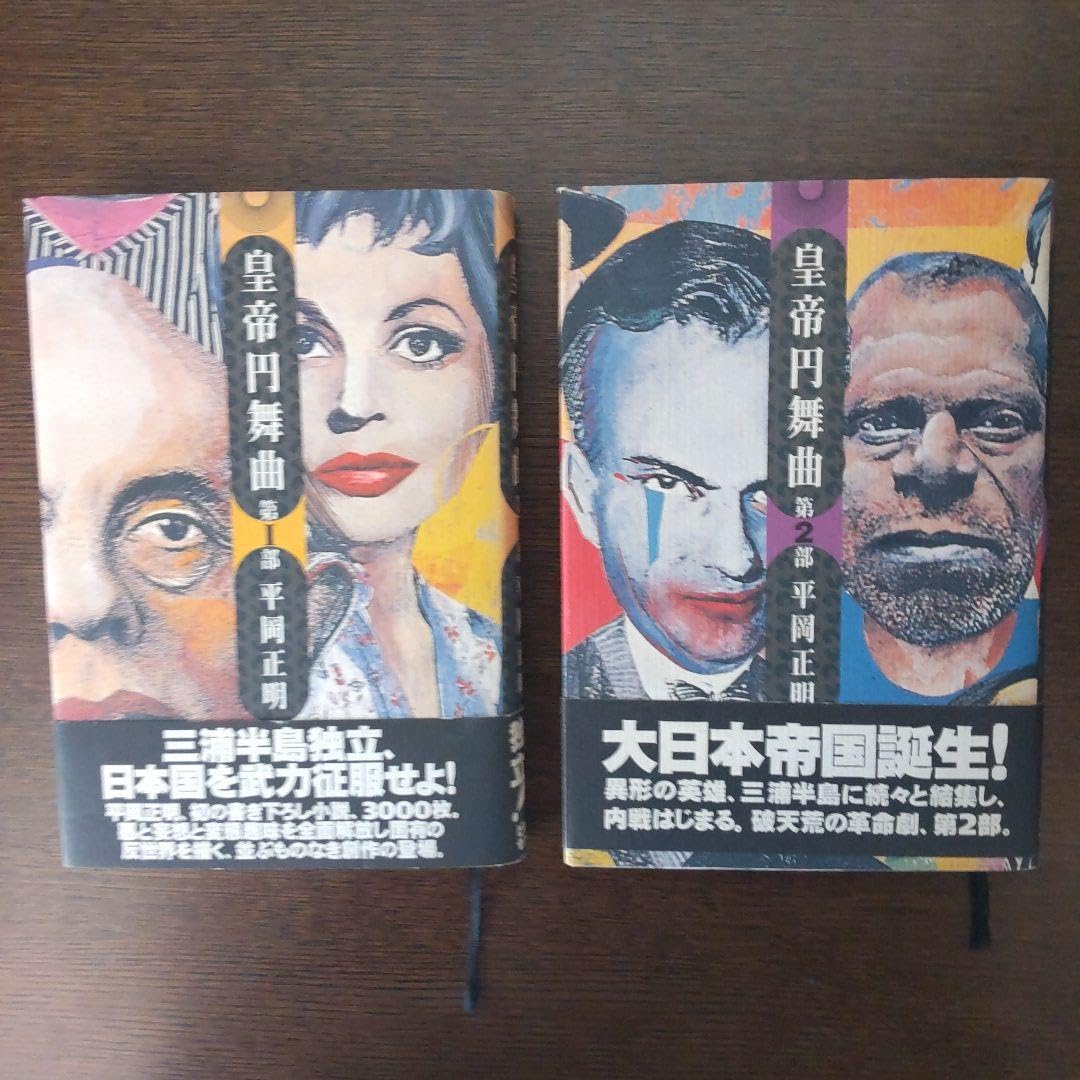 Amazon.co.jp: 皇帝円舞曲 平岡正明 全5冊セット : 文房具・オフィス用品