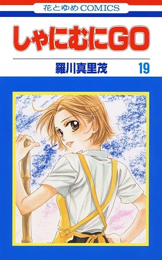 しゃにむにGO 19巻