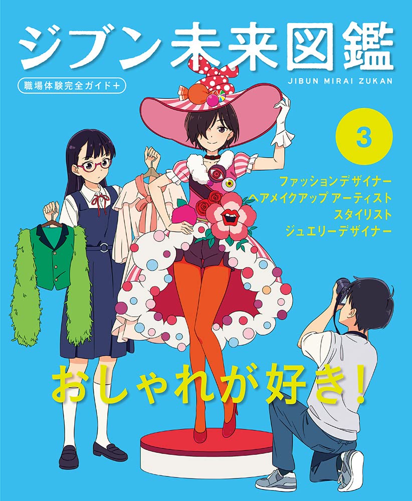Amazon.co.jp: おしゃれが好き! (ジブン未来図鑑 職場体験完全ガイド+)