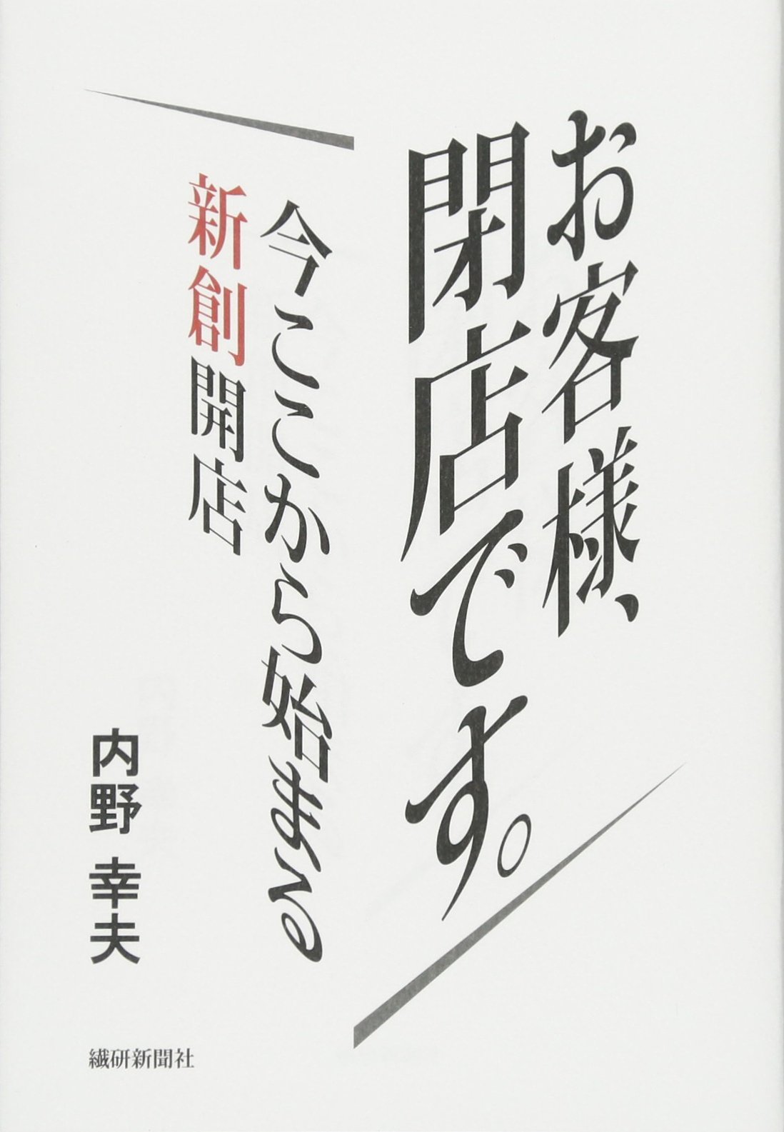 Amazon.co.jp: お客様閉店です。今ここから始まる新創開店 : 内野幸夫: 本 Amazon.co.jp: お客様閉店です。今ここから始まる新創開店 : 内野幸夫: 本