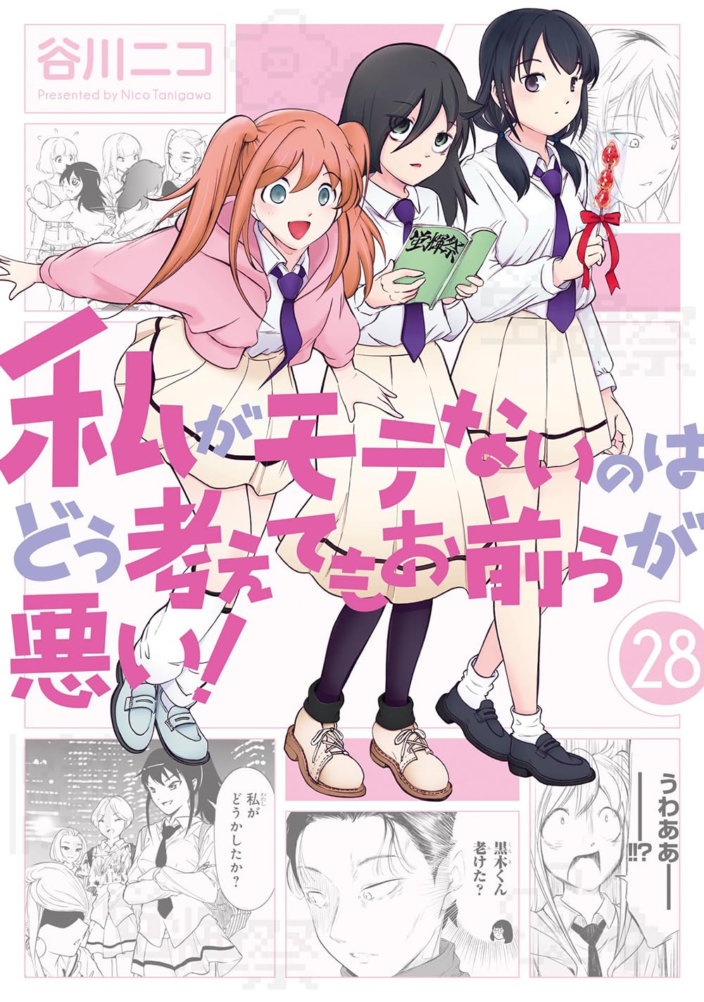 私がモテないのはどう考えてもお前らが悪い！直筆サイン本 私がモテないのはどう考えてもお前らが悪い! ガンガンコミックスONLINE