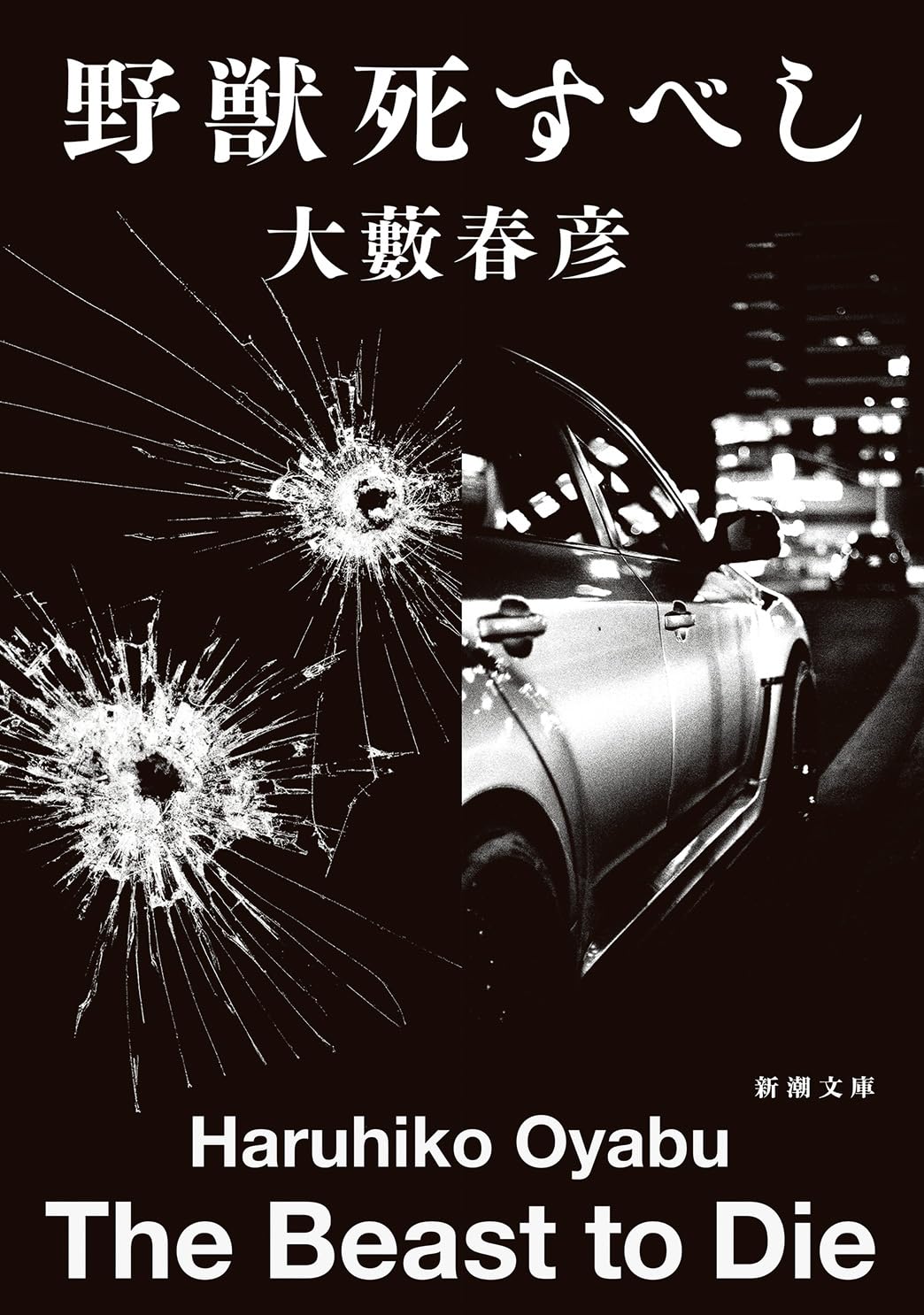 Amazon.co.jp: 野獣死すべし (新潮文庫 お 120-1) : 大藪 春彦: 本