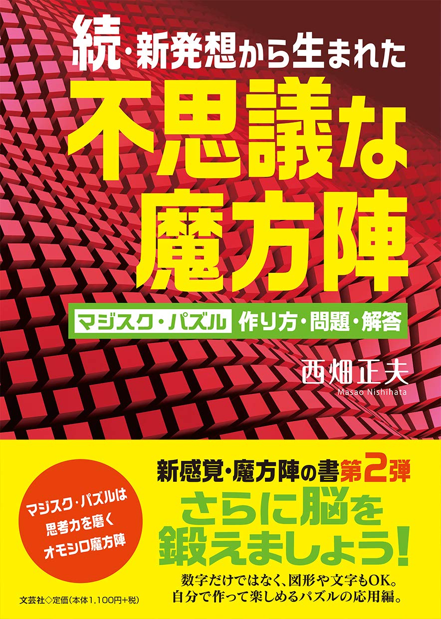 続 新発想から生まれた不思議な魔方陣 マジスク パズル 作り方 問題 解答 西畑 正夫 本 通販 Amazon 続 新発想から生まれた不思議な魔方陣 マジスク パズル 作り方 問題 解答 西畑 正夫 本 通販 Amazon