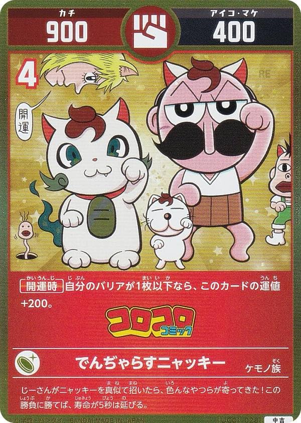 Amazon.co.jp: 開運コロシアム UC01-028 でんぢゃらすニャッキー (中吉
