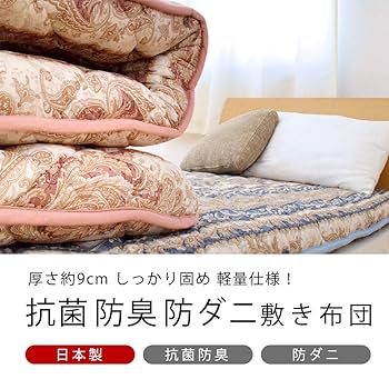Amazon｜敷き布団 シングル 日本製 ≪2枚セット≫ 合繊敷き布団