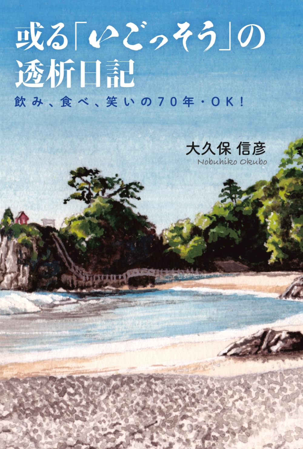 或る「いっごそう」の透析日記: 飲み、食べ、笑いの７０年・OK！