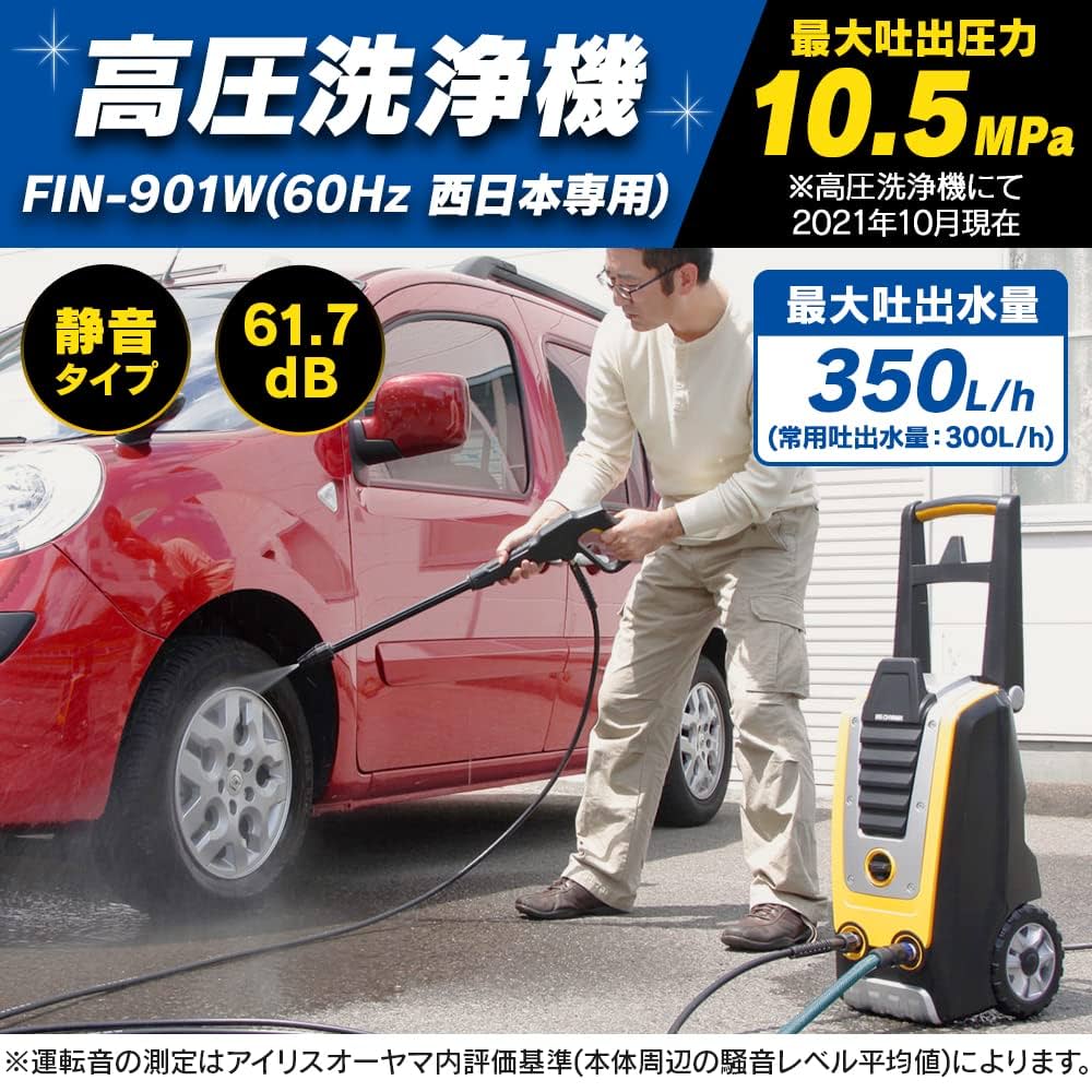 アイリスオーヤマ 高圧洗浄機 FIN-901W　西日本専用　60Hz 高圧洗浄機 FIN-901W（60Hz 西日本専用） H530111 │アイリス