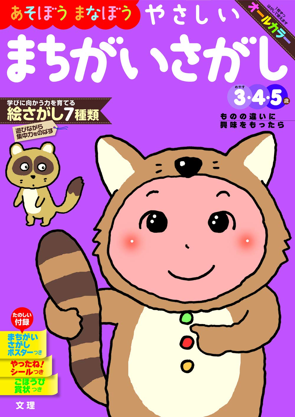 あそぼうまなぼう やさしいまちがいさがし 文理の幼児ドリル オールカラー 付録つき 文理 編集部 本 通販 Amazon